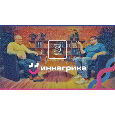 Агрогенетика и искусственный интеллект: направления, за которыми будущее (смотрите в новом подкасте «Иннагрики»)