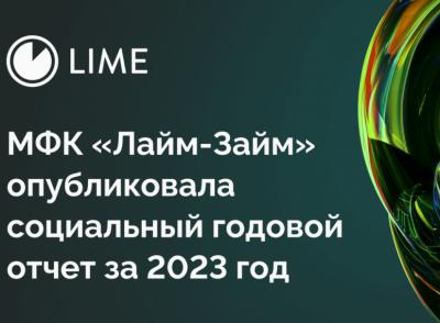 МФК «Лайм-Займ» опубликовала социальный годовой отчет за 2023 год