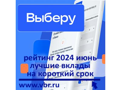 По ставкам всё выше: «Выберу.ру» подготовил рейтинг лучших краткосрочных вкладов в июне 2024 года