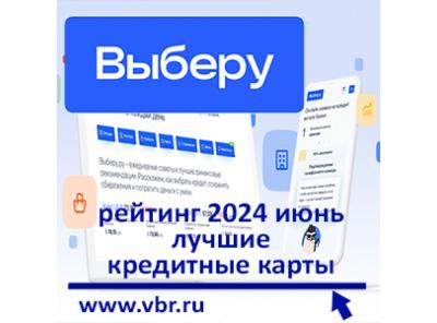 Как не переплатить проценты. «Выберу.ру» составил рейтинг кредитных карт за июнь 2024 года