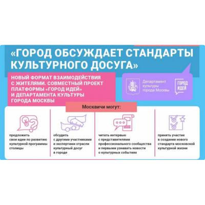 В Москве запустили платформу для обсуждения стандартов культурного досуга