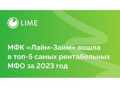 МФК «Лайм-Займ» вошла в топ-5 самых рентабельных МФО за 2023 год