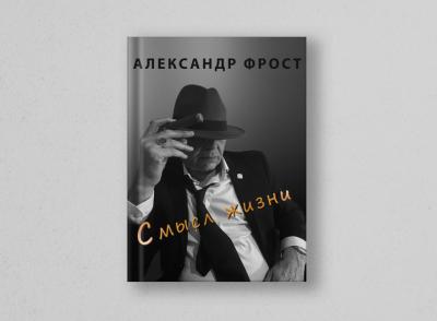 Премьера книги Александра Фроста «Смысл жизни»