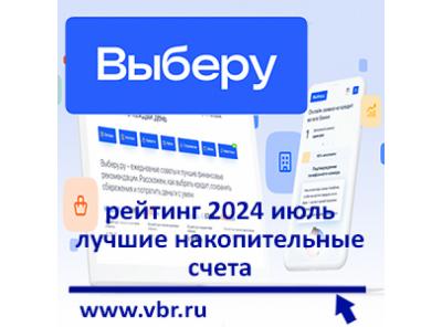 С «горячими» летними ставками. «Выберу.ру» подготовил рейтинг лучших накопительных счетов в июле 2024 года