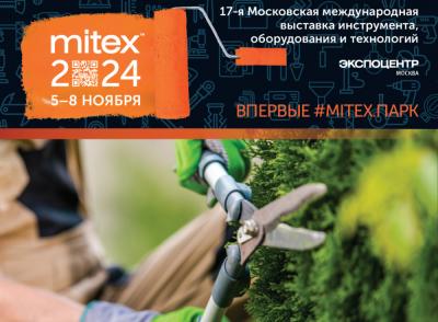 Инструмент для ландшафтного дизайна на MITEX: приглашаем к участию