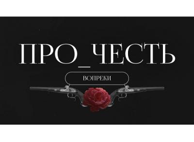 Состоялась премьера документально-игрового блокбастера «Про_Честь»