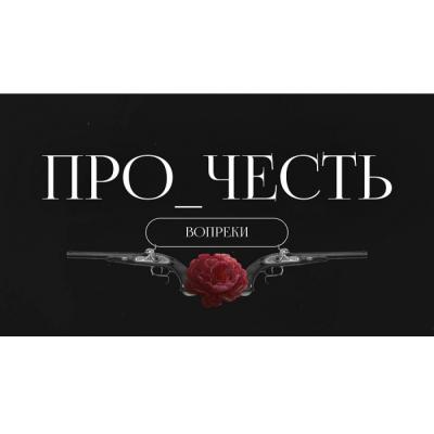 Состоялась премьера документально-игрового блокбастера «Про_Честь»