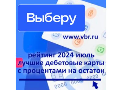 Когда счёт с доходом. «Выберу.ру» подготовил рейтинг лучших дебетовых карт с начислением процентов в июле 2024 года