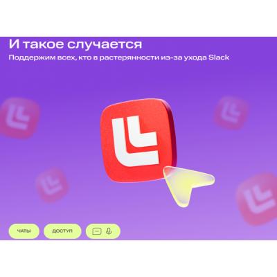 МТС Линк поможет российским компаниям перейти с сервиса Slack