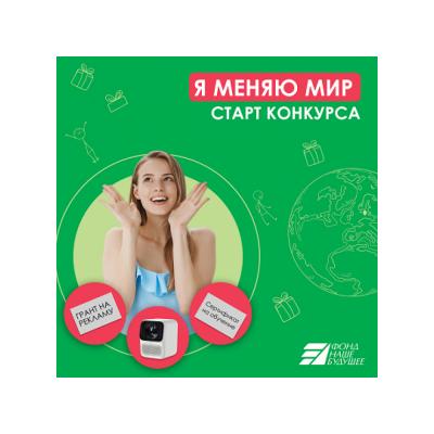 Авторы добрых инициатив могут рассказать о себе на конкурсе «Я меняю мир»