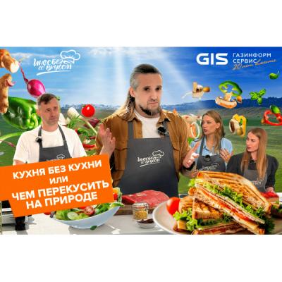 Новый выпуск «Инфобеза со вкусом»: кухня без кухни или чем перекусить на природе