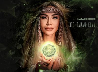 Артистка Natalie Orlie выпустила новый трек «Это такая сила»