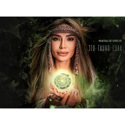 Артистка Natalie Orlie выпустила новый трек «Это такая сила»