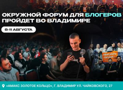 Продюсерский центр «Инсайт Люди» проведет окружной форум блогеров во Владимире
