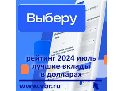 Валютные ставки — в рост. «Выберу.ру» подготовил рейтинг лучших долларовых вкладов за июль 2024 года