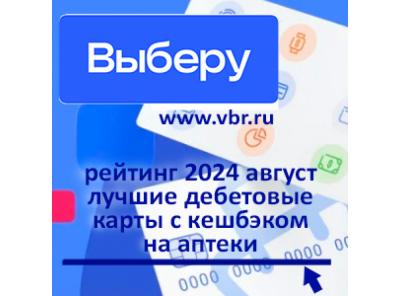 Как сократить расходы на лекарства: «Выберу.ру» подготовил рейтинг карт с кешбэком на аптеки в августе 2024 года