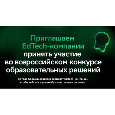 СберУниверситет объявил о старте конкурса образовательных решений для EdTech-компаний