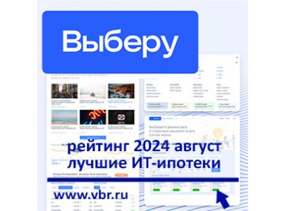 ИТ-заёмщикам — ставки меньше 6%: «Выберу.ру» составил рейтинг лучших ИТ-ипотек в августе 2024 года
