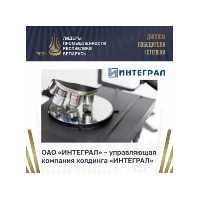 ОАО «ИНТЕГРАЛ» – управляющая компания холдинга «ИНТЕГРАЛ» стала лауреатом премии «Лидеры промышленности Республики Беларусь»