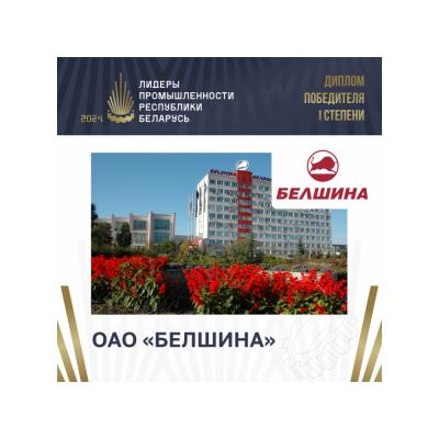ОАО «БЕЛШИНА» завоевало «золото» премии «Лидеры промышленности Республики Беларусь»