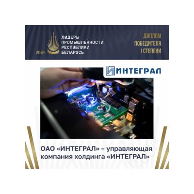 ОАО «ИНТЕГРАЛ» – управляющая компания холдинга «ИНТЕГРАЛ» завоевала «золото» премии «Лидеры промышленности Республики Беларусь»