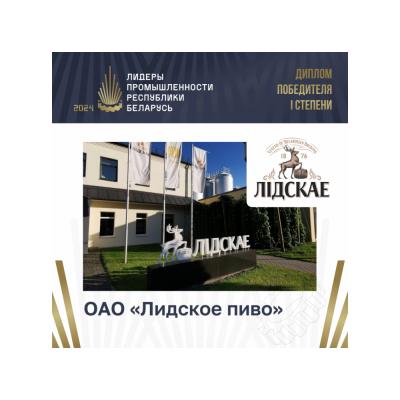 ОАО «Лидское пиво» завоевало «золото» премии «Лидеры промышленности Республики Беларусь»