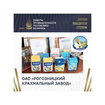 ОАО «Рогозницкий крахмальный завод» завоевал «золото» премии «Лидеры промышленности Республики Беларусь»