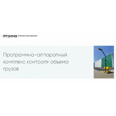 Итэлма и ПАК КОГ: российские решения помогают в грузоперевозках и контроле