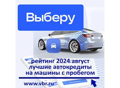 Успеть до повышения ставок: «Выберу.ру» составил рейтинг кредитов на авто с пробегом за август 2024 года