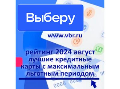 Как обнулить проценты. «Выберу.ру» составил рейтинг лучших кредитных карт за август 2024 года