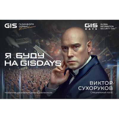 Happy GIS DAYS: дни информационной безопасности стали счастливее