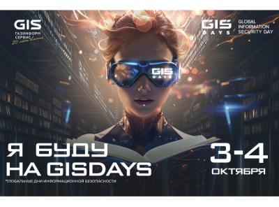 На форуме GIS DAYS 2024 предскажут будущее кибербеза