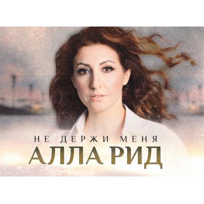 Алла Рид снялась в клипе «Не держи меня»