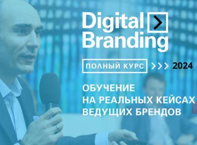 Стартует осенний поток курса подготовки профессионалов Digital Branding 2024