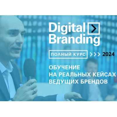 Стартует осенний поток курса подготовки профессионалов Digital Branding 2024