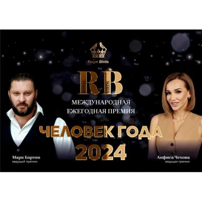 Человек года RB-2024 - вскоре объявят лучших из лучших