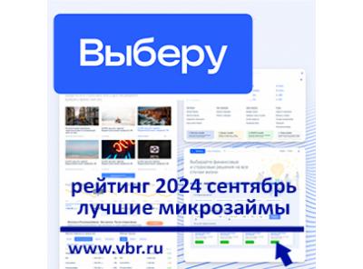 Как одолжить без отказа: «Выберу.ру» составил рейтинг лучших микрозаймов в сентябре 2024 года