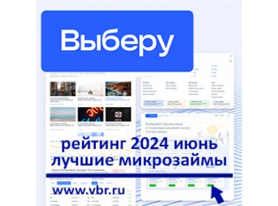 Доступнее кредитов: «Выберу.ру» составил рейтинг лучших микрозаймов в июне 2024 года