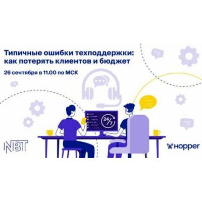 Hopper IT расскажет, как внедрить техподдержку и избежать ошибок