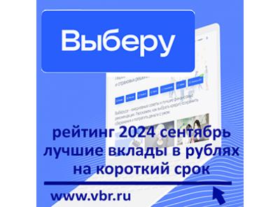 С доходом за короткий срок: «Выберу.ру» подготовил рейтинг лучших вкладов в сентябре 2024 года