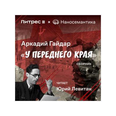 «Наносемантика» и Литрес озвучили книгу Аркадия Гайдара синтезированным голосом Юрия Левитана