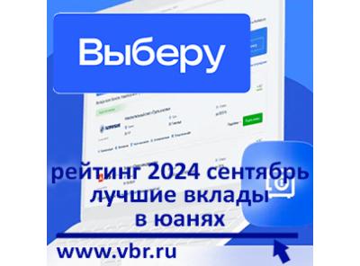 Как заработать на валюте. «Выберу.ру» подготовил рейтинг лучших вкладов в юанях за сентябрь 2024 года