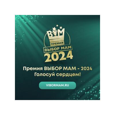 В России стартовало голосование за Премию «Выбор Мам — 2024»