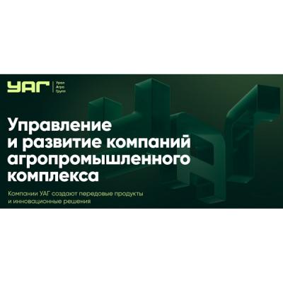 Уральская агропромышленная группа – управление и развитие компаний агропромышленного комплекса