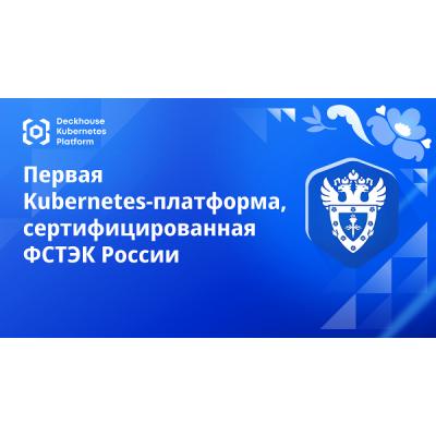 Deckhouse стала первой Kubernetes-платформой, сертифицированной ФСТЭК России