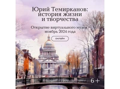 Виртуальный музей, посвященный жизни и творчеству знаменитого российского дирижера Юрия Темирканова, откроется этой осенью