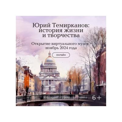 Виртуальный музей, посвященный жизни и творчеству знаменитого российского дирижера Юрия Темирканова, откроется этой осенью