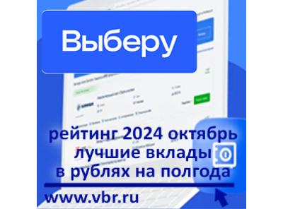 За полгода — максимум: «Выберу.ру» подготовил рейтинг лучших вкладов в октябре 2024 года