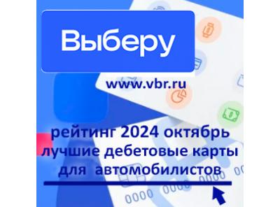 Автомобилистам — с кешбэком. «Выберу.ру» подготовил рейтинг лучших карт в октябре 2024 года