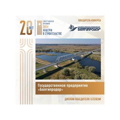 Государственное предприятие «Белгипродор» завоевало «золото» конкурса «Лидеры в строительстве Республики Беларусь – 2024»